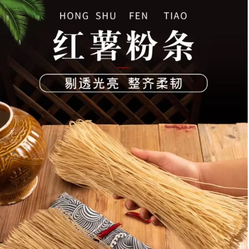 手工红薯粉条农家手工自制地瓜番薯细粉宽粉酸辣粉粉丝细粉