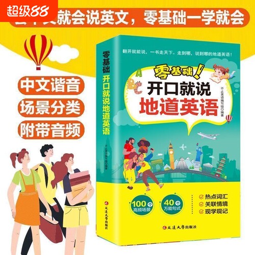 零基础开口就说地道英语正版口语口袋书中文谐音初学者日常交流练习工具书词汇积累学习教材大全书籍旅游英文出国机场单词实用常用