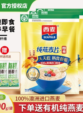 西麦纯燕麦片1000g袋装即食营养早餐代餐高膳食纤维谷物食物健康
