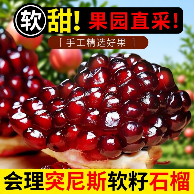 正宗四川会理突尼斯软籽石榴新鲜孕妇水果应当季产地直发现摘大果图片