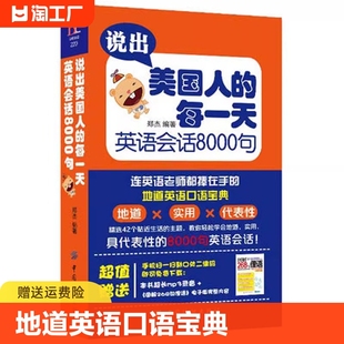 每一天英语会话8000句自学入门英语书日常生活交际口语大全成人英语精选简单交流对话图书籍畅销书排行榜 说出美国人 官方正版