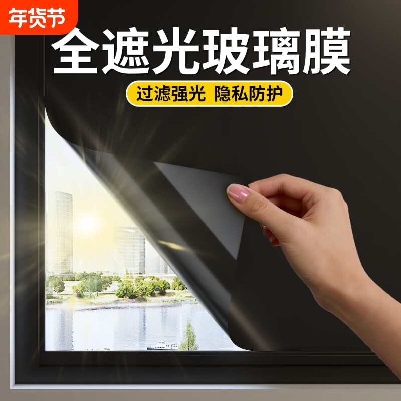 窗户遮光隔热膜黑色贴膜遮阳全遮光防晒玻璃贴纸隐私玻璃膜玻璃门