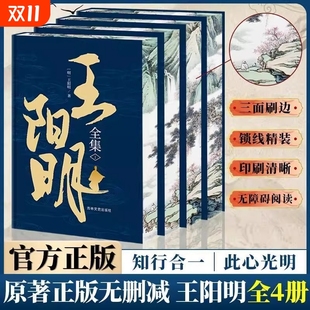 王阳明全集精装 思想原著译文语录阅读 刷边国学知行合一原文中国圣人哲学书智慧传习录无删减译注五百年来大传王守仁哲学心学正版