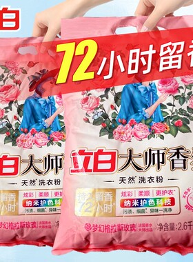 立白洗衣粉大师香氛天然香味持久留香家用实惠护衣服机洗香水衣物