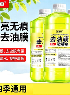 【2大瓶】强力去污去油膜汽车玻璃水1.2L 四季通用洁净无痕