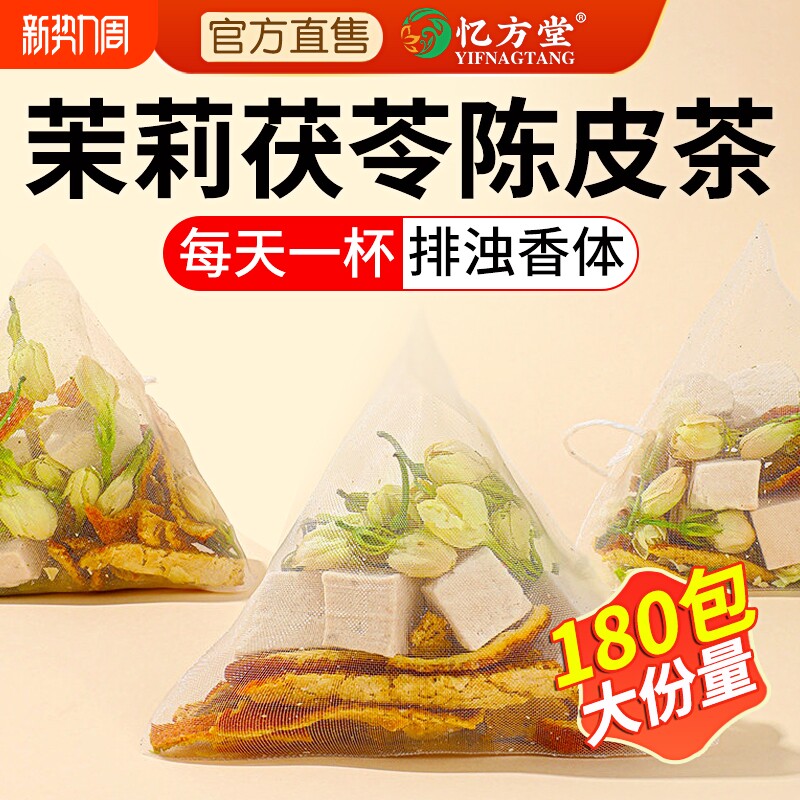 茉莉花茯苓陈皮祛湿茶正品官方旗舰店中药材橘皮排浊茶香体养生茶