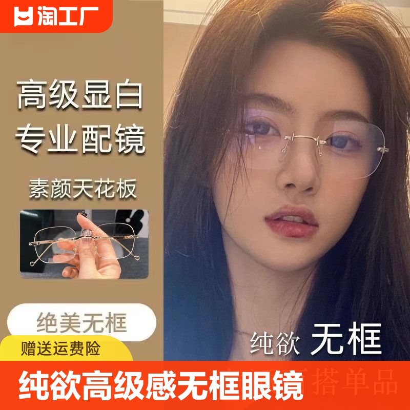 女款纯欲无框眼镜高级感小框素颜