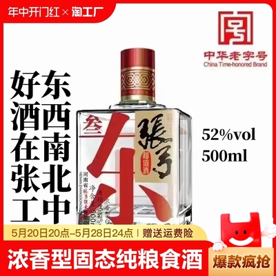 河南张弓超值叁酒52度 500ml瓶浓香型固态纯粮食白酒正品保真