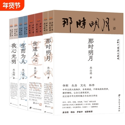 【官方正版】回到中国历史现场系列 全套4种8册 世道人心+我心光明+那时明月+生而为人