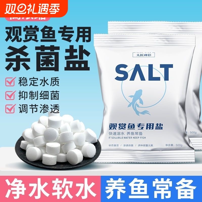 鱼缸观赏鱼专用杀菌盐鱼池锦鲤养鱼水族净水消毒海盐球水质维生素