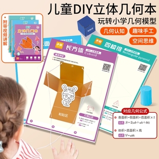 儿童DIY立体几何书玩转小学模型教具趣味手工空间思维启蒙图益智