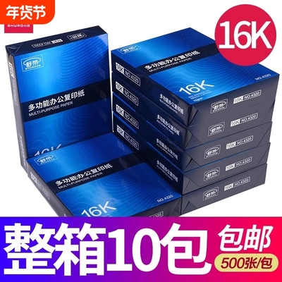 舒荣16K打印复印纸白纸学生草稿纸演算纸70g办公用