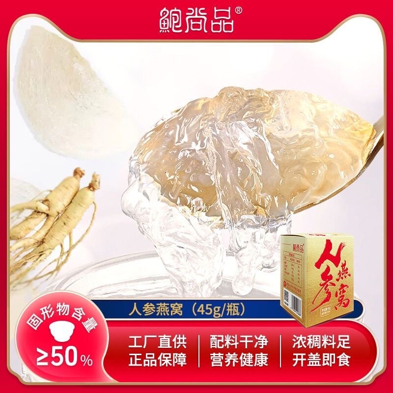 鲍尚品长辈滋补孕妇月子代餐即食燕窝送女友开盖即食人参燕窝45g