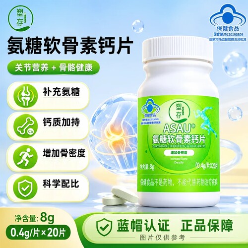 【增加骨密度】塑存ASAU@氨糖软骨素钙片骨质疏松中老年蓝帽认证