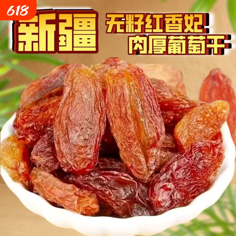 新货新疆红提葡萄干红香妃颗颗粒粒特价年货烘焙健康无籽好吃当季