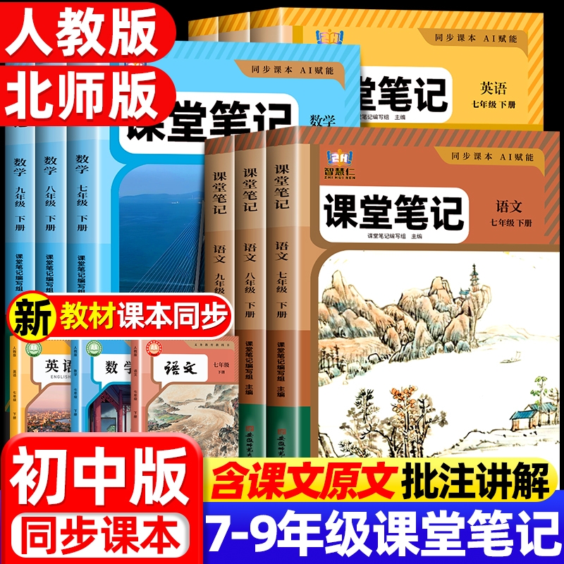 2025秋新版学霸笔记初中七八九年级上下册语文数学英语人教版课本教材教科书习题课堂随堂笔记教材全解七年级上语数英历史地理物理