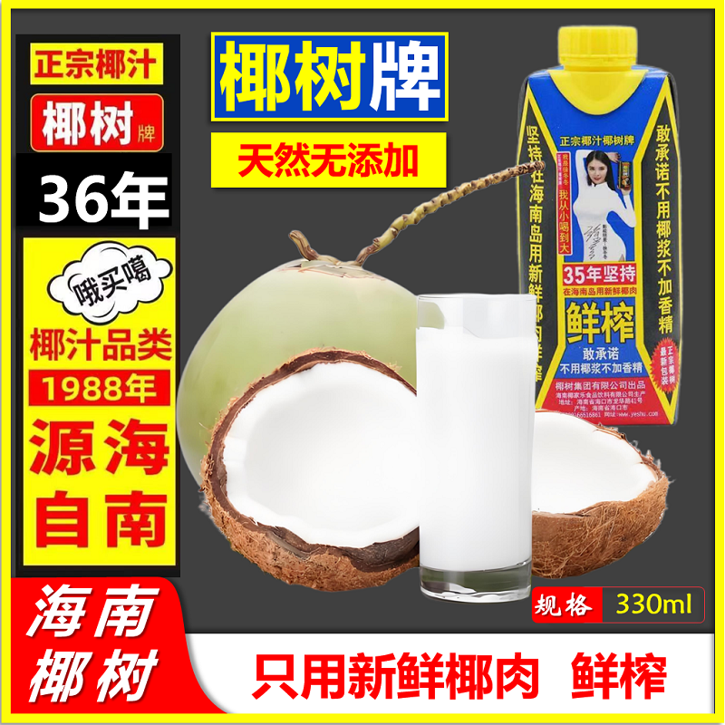 正宗海南椰树椰汁0添加植物蛋白饮品330ml