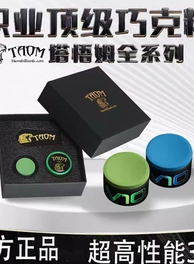 【芬兰】Taom塔悟姆巧克粉V10斯诺克职业中八桌球枪粉台球巧克粉