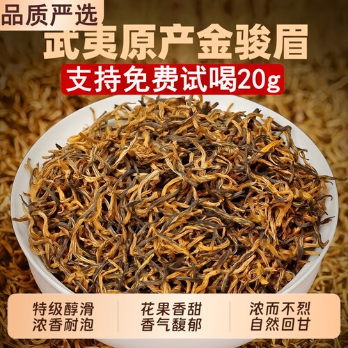 特一级金骏眉红茶2026新茶正品官方旗舰店武夷茶叶自己喝送礼蜜香