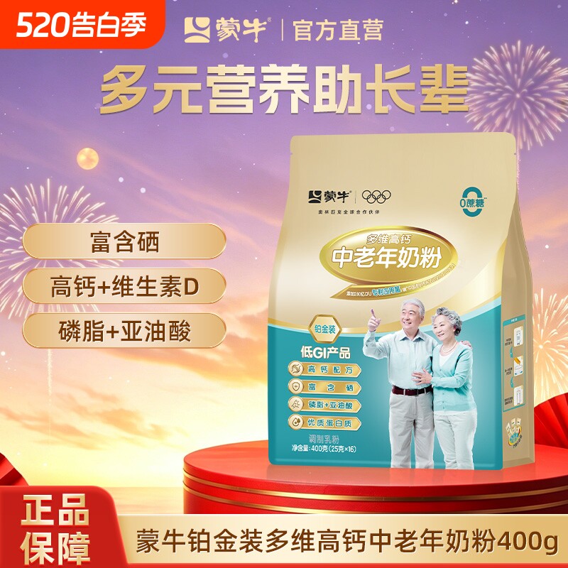 蒙牛铂金装多维高钙中老年奶粉400g送礼长辈营养早餐冲饮牛奶粉