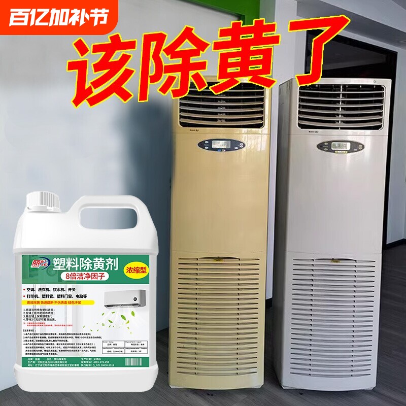塑料除黄剂空调发黄泛黄翻新剂家电外壳美白清洗剂清洁漂白去黄剂