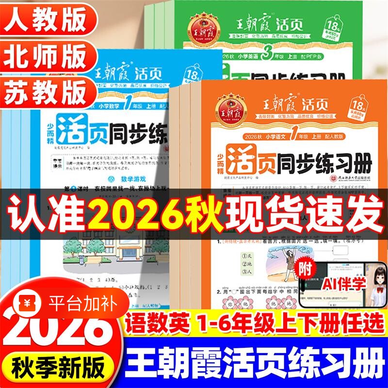 2026秋王朝霞活页同步练习册一二年级三年级四五六年级上册人教版语文数学北师苏教版英语小学同步练习题计算阅读专项训练书2026