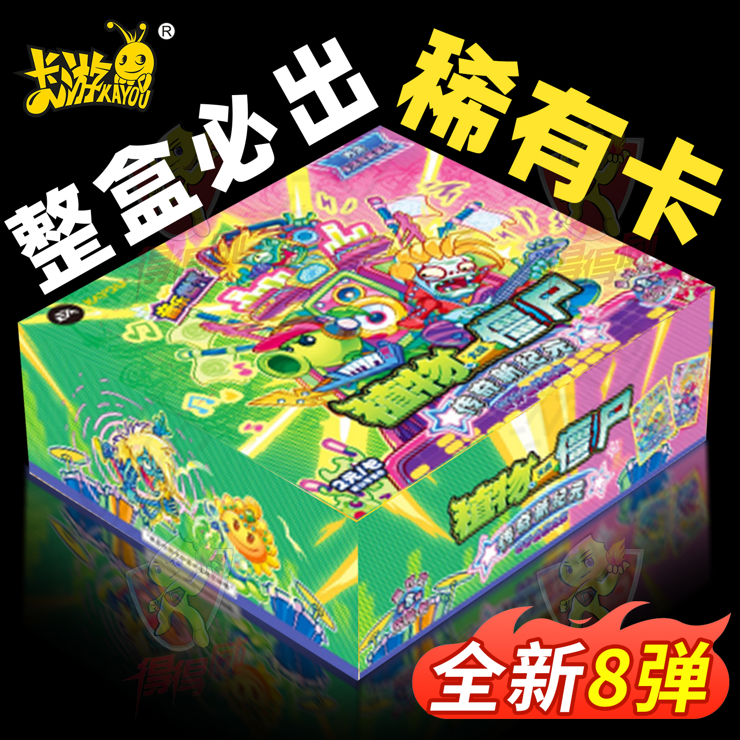 正版卡游植物大战僵尸卡片玩具卡册卡牌第八弹杂交版8包盲盒周边9