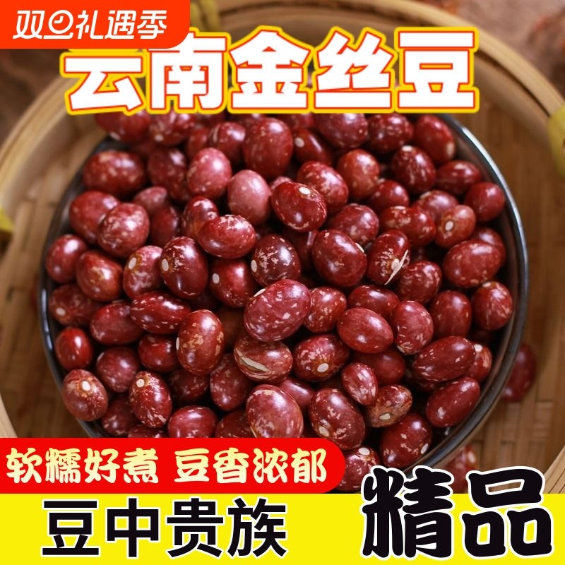 云南金丝豆雀蛋豆农家新货大红豆圆腰豆芸豆饭豆五谷杂粮豆类大全