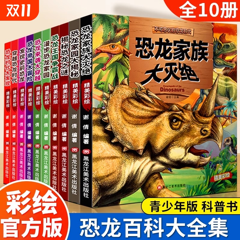 不可思议的恐龙时代全套10册青少年版科普百科全书机密王国精美彩绘百科大全集百看不厌的家族春节大冒险