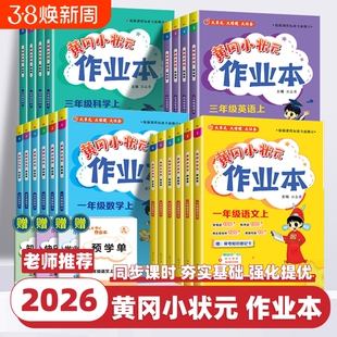 2026春黄冈小状元作业本一二年级三五六四年级上册下册语文数学英语寒暑假全套人教版广东专版教材同步黄岗达标卷北京版西师版阅读