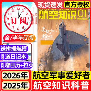 航空知识杂志2026年1月新【全/半年订阅】2025年现货航空航天舰船舰载武器兵器知识军事爱好者海军飞机科技科普百科非过刊