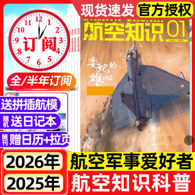 航空知识杂志2026年1月新【全/半年订阅】2025年现货航空航天舰船舰载武器兵器知识军事爱好者海军飞机科技科普百科非过刊
