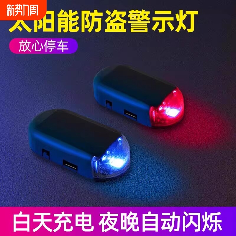 太阳能汽车警示爆闪灯通用车内免接线改装模拟防盗led装饰呼吸灯