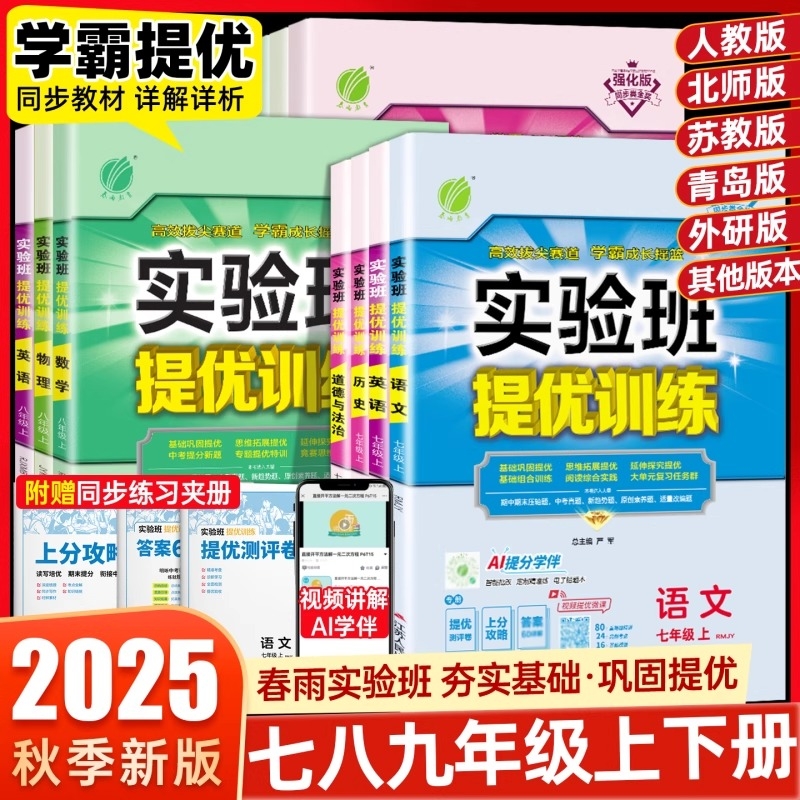 2025秋实验班提优训练七年级上册八九年级数学人教/北师大/华师/沪科/初中练习册单元测评卷学霸提优同步训练科学物理青岛版外研版