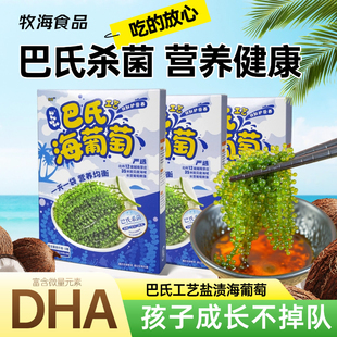 爆珠海葡萄盒装300g盐渍儿童网红零食速食海藻原料进口附蘸料