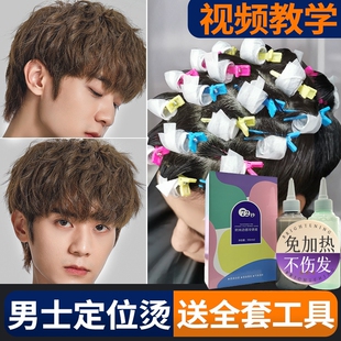 男士锡纸烫自己烫全套工具烫发药水烫发剂在家烫发家用不伤发冷烫