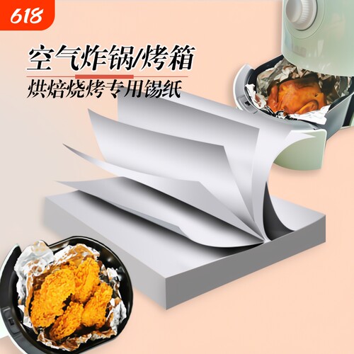 锡纸片空气炸锅专用烘焙烧烤厨房