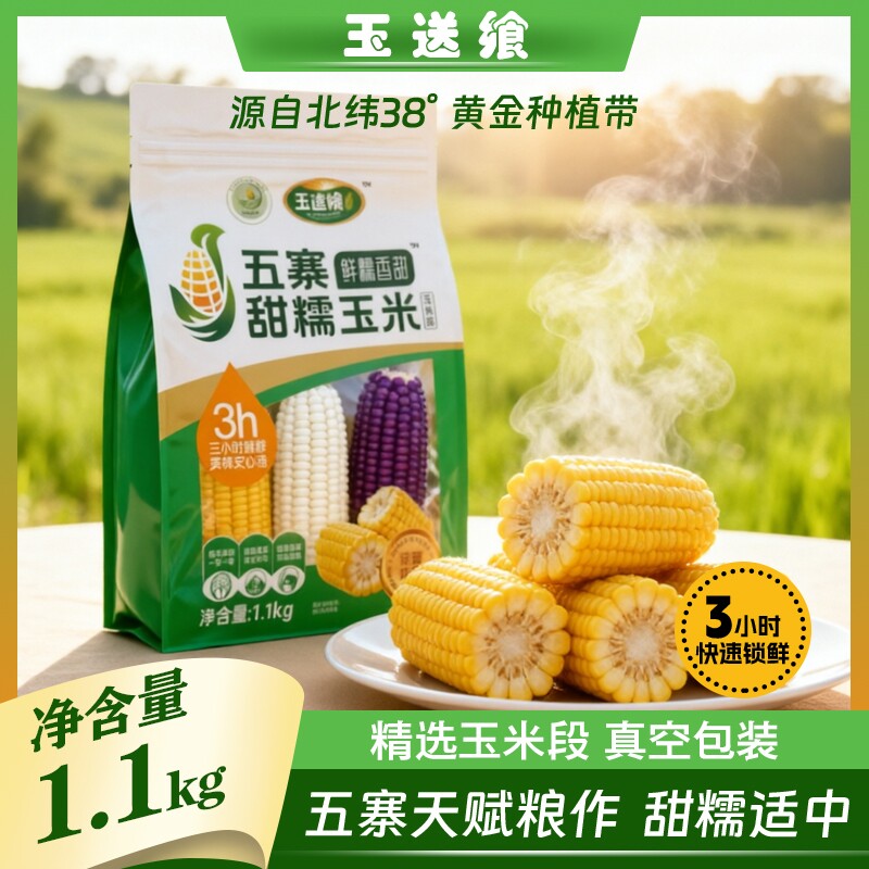 玉送飨精选段手袋袋装五寨甜糯玉米低脂早餐老人儿童非转国企品质