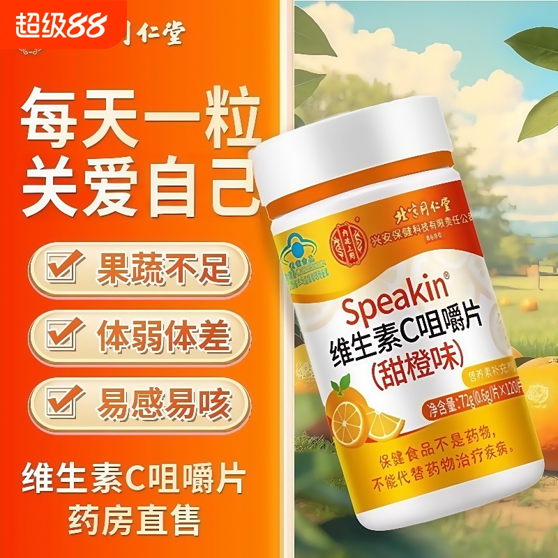 北京同仁堂维生素c咀嚼片vc增强非泡腾片正品免疫力儿童成人官方