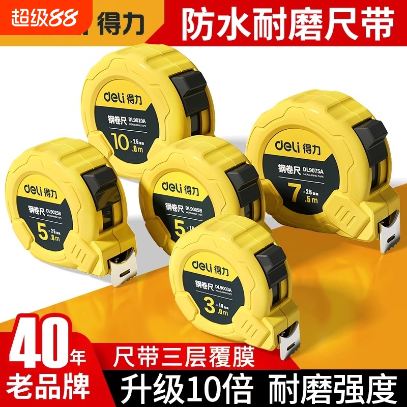 得力卷尺5米加厚加硬家用