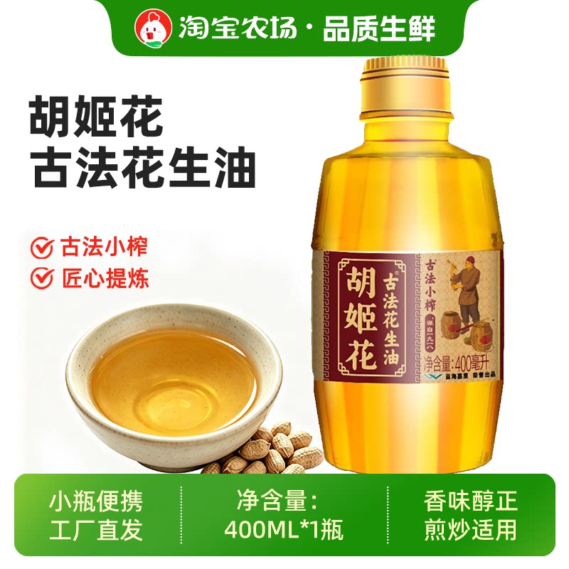胡姬花古法小榨花生油一级压榨纯正小瓶装家用食用油400ml浓香图片