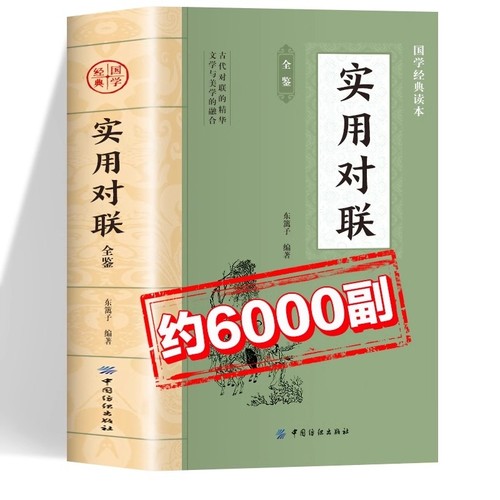 实用对联正版书籍 中华国学经典读本 实用对联大全 中华对联大全集 结婚对联乔迁对联新婚对联搬家对联春节对联