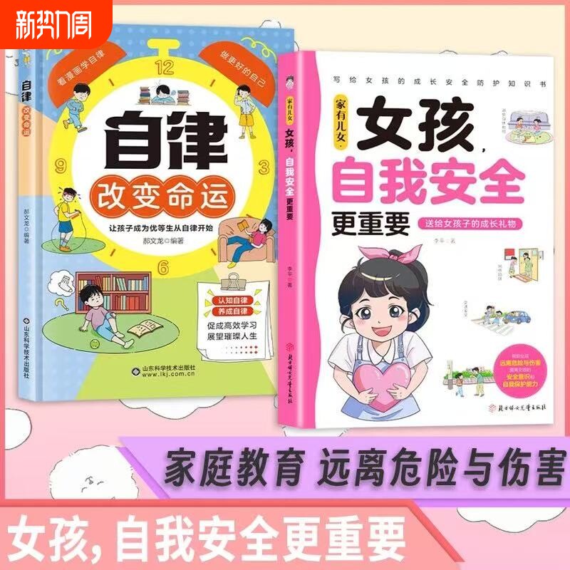 抖音同款家有儿女女孩自我安全更重要男孩强大很正版书籍青春期青少年