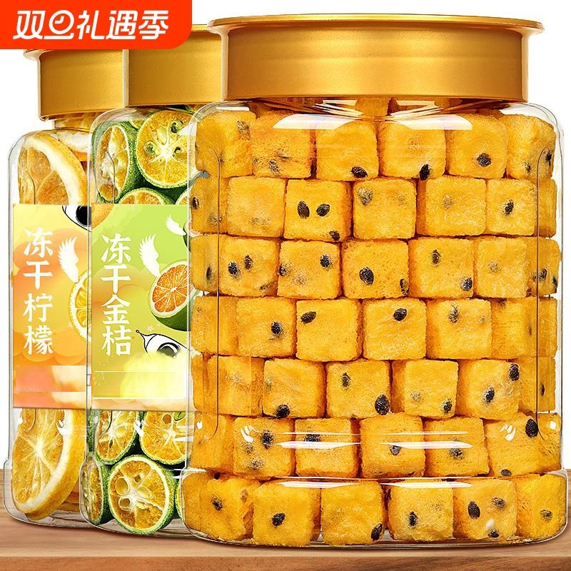冻干百香果块制作金桔柠檬茶饮蜂蜜补充VC水果茶青桔柠檬滋味鲜果