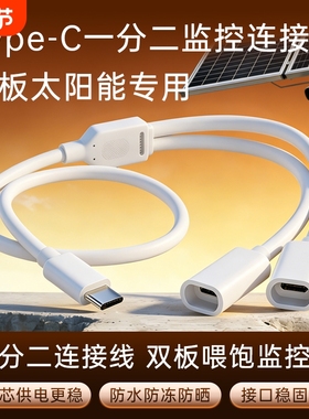 适用双板太阳能摄像头电源延长线海康威视乔安萤石奥克斯联想乐橙大华监控连接线ype-c一分二公转母充电线