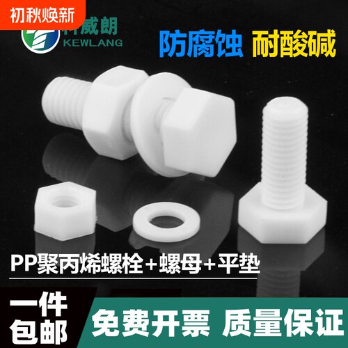 PP聚丙烯外六角绝缘耐酸碱螺丝母