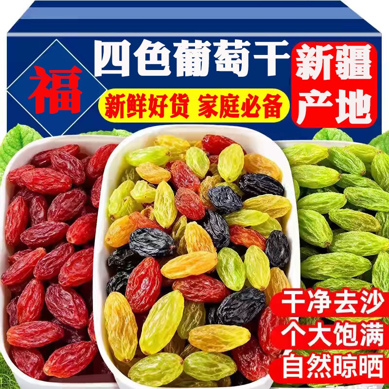 新货四色葡萄干混合500g蓝宝石绿宝石红玫瑰黑加仑树上黄新疆特产
