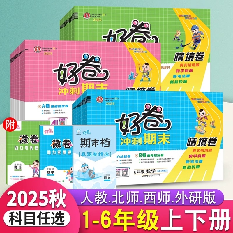 2025秋好卷一二三四五六年级上下册语文数学人教版北师大西师版英语试卷同步训练大卷微卷期末冲刺达标测试卷外研版起点练习6年级