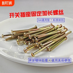 m4开关面板插座固定加长螺丝抽屉拉手衣柜螺丝钉螺钉线盒公分安装