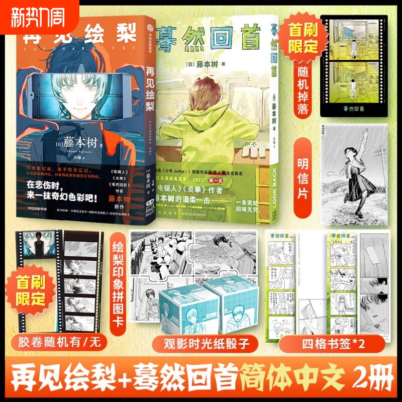 再见绘梨+蓦然回首 藤本树2册【赠时光骰子+拼图卡+明信片】简体